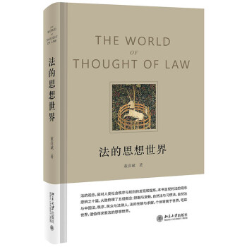 法的思想世界 细聊法律思想史 法哲学 法的观念 法治的细节 下载