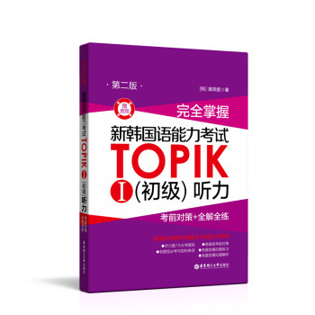 完全掌握.新韩国语能力考试TOPIKⅠ（初级）听力：考前对策+全解全练（第二版.赠音频） 下载