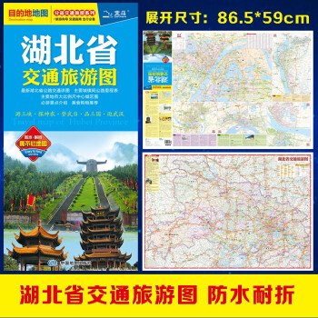 2022年湖北省交通旅游图（湖北省地图）出行规划 景点分布 旅游向导 地市规划
