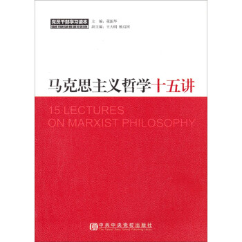 马克思主义哲学十五讲 下载