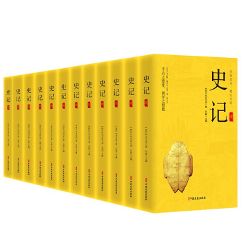 史记精注全译司马迁白话中国历史（全套12册完整无删减） 下载