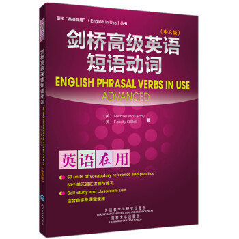 剑桥高级英语短语动词（剑桥“英语在用”English in Use丛书）（中文版） [English Phrasal Verbs in Use]