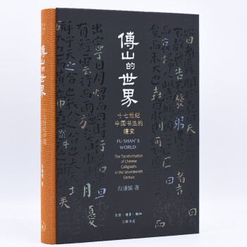 傅山的世界：十七世纪中国书法的嬗变 下载