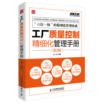 弗布克工厂精细化管理手册系列：工厂质量控制精细化管理手册（第2版）（人邮普华出品） 下载