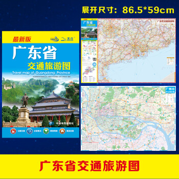 2022年 广东省交通旅游图（广东省地图）出行规划 景点分布 旅游向导 地市规划 [Travel Map of Guangdong Pronvince]