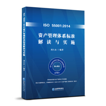 ISO 55001:2014资产管理体系标准解读与实施 下载