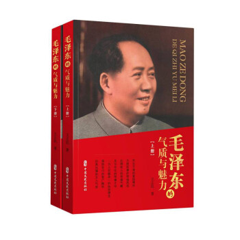 毛泽东的气质与魅力（上、下册） 下载