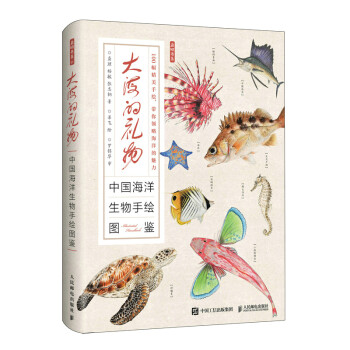 大海的礼物 中国海洋生物手绘图鉴（异步图书出品） 下载