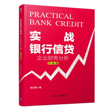 实战银行信贷：企业财务分析（升级版） 下载