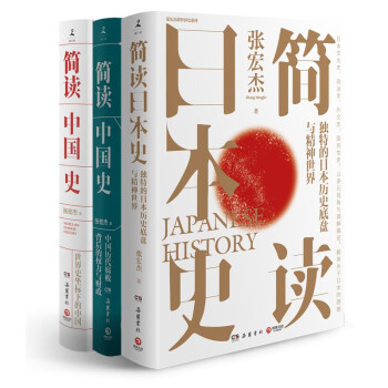 张宏杰简史套装（3册）：简读日本史+简读中国史1+2
