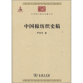 中国棉纺织史稿/中华现代学术名著丛书·第三辑 下载