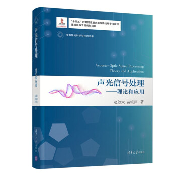 声光信号处理：理论和应用/变革性光科学与技术丛书 下载