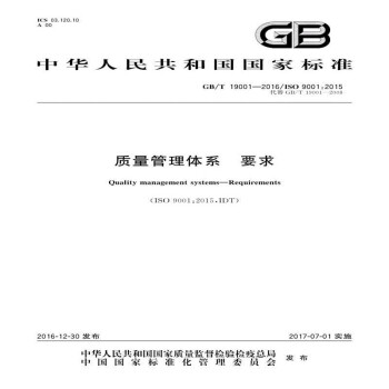 GB/T 19001-2016质量管理体系 要求 [Quality Management Systems-Requirements （ISO 9001：2015,IDT）]