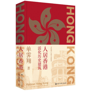 人居香港：活化历史建筑