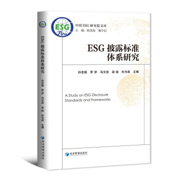 ESG披露标准体系研究