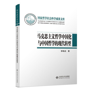 马克思主义哲学中国化与中国哲学的现代转型 下载