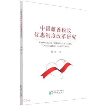 中国慈善税收优惠制度改革研究 下载