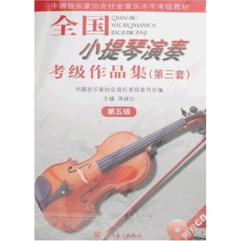 全国小提琴演奏考级作品集（第三套）第五级 下载