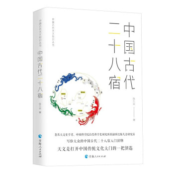 中国古代天文知识丛书——中国古代二十八宿