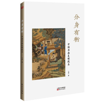 分身有术：中国书画复制技术 下载