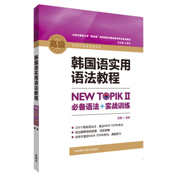 韩国语实用语法教程高级-NEW TOPIKⅡ必备语法+实战训练 下载