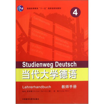 普通高等教育“十一五”国家级规划教材：当代大学德语4（教师手册） 下载