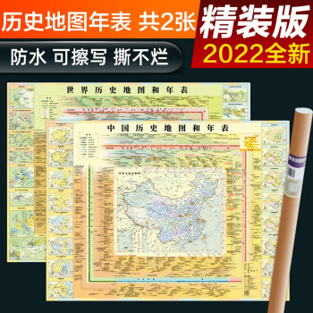 2022年 中国历史+世界历史地图和年表挂图 套装2张 大尺寸单张1.2*0.9米 覆膜无拼缝筒装 中小学学习历史地图 历史长河图 历史概要图 朝代年表纪年 下载