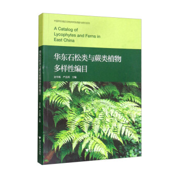 华东石松类与蕨类植物多样性编目 [A Catalog of Lycophytes and Ferns in East China] 下载