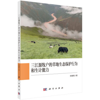 三江源牧户的草地生态保护行为和生计能力 下载