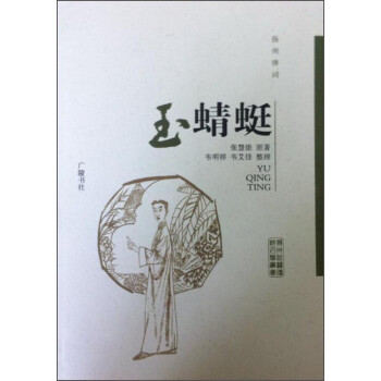 扬州曲艺传统名篇丛书：玉蜻蜓（扬州弹词） 下载