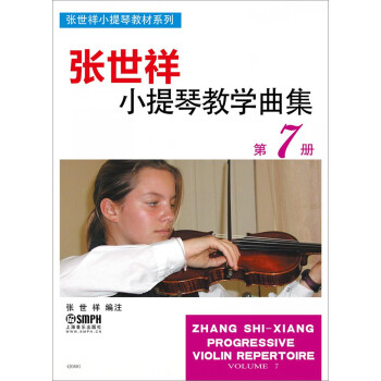 张世祥小提琴教学曲集 第7册 下载