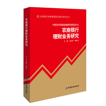 中国农村普惠金融研究报告2019：农商银行理财业务研究