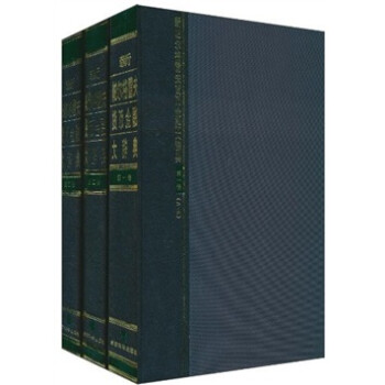 新帕尔格雷夫货币金融大辞典（套装共3卷）