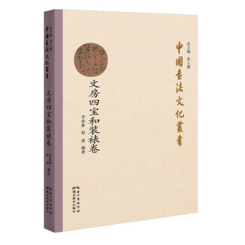 中国书法文化丛书·文房四宝和装裱卷 下载