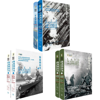 （全6册）海战的历史+陆战的历史+空战的历史 下载