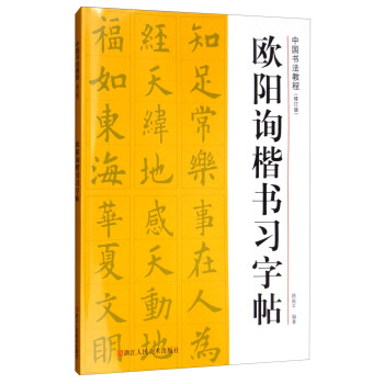 中国书法教程：欧阳询楷书习字帖（修订版） 下载