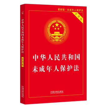 中华人民共和国未成年人保护法（实用版）