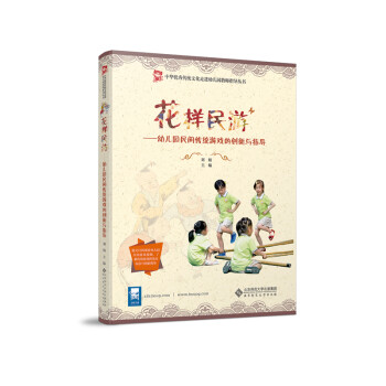 花样民游——幼儿园民间传统游戏的创新与指导 下载