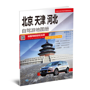 中国分省自驾游地图册系列-北京、天津、河北自驾游地图册 下载