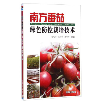 南方番茄绿色防控栽培技术 下载