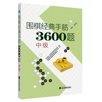 围棋经典手筋3600题（中级）