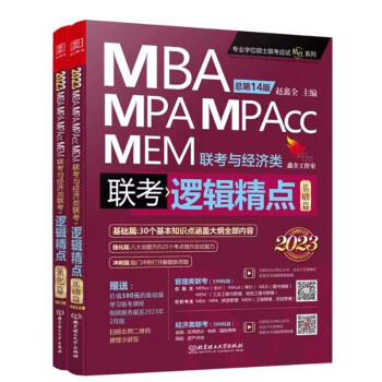 2023MBA联考教材 逻辑精点：精点教材 MBA/MPA/MPAcc联考与经济类联考