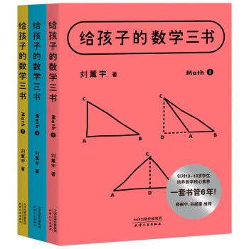 给孩子的数学三书：数学趣味+马先生谈算学+数学的园地（孩子对数学没兴趣？刷题苦练还是掌握不了解题方法？这套书为你解决！） 下载