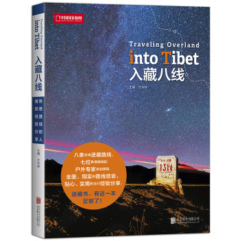 入藏八线（中国国家地理 才华烨主编 自驾游 进藏旅游线路） [Traveling Overland into Tibet] 下载