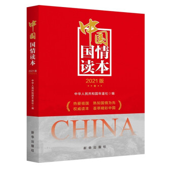 中国国情读本（2021版） 下载