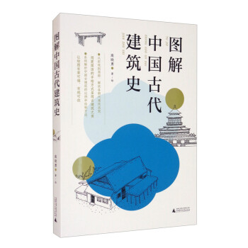 图解中国古代建筑史：入门之书，1条时间轴+400张手绘，快速匹配建筑风格，清晰梳理历史脉络，赠典 下载