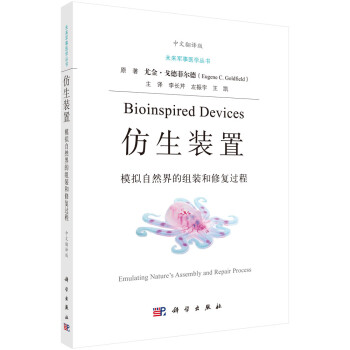 仿生装置：模拟自然界的组装和修复过程（中文翻译版） 下载