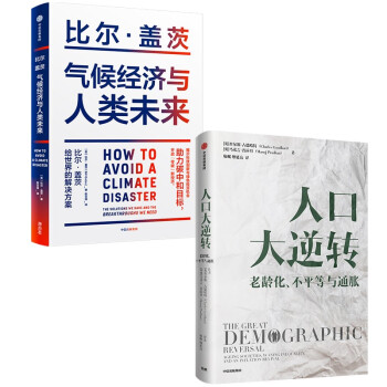 人口大逆转+气候经济与人类未来（套装2册）古德哈特 比尔盖茨 著 下载
