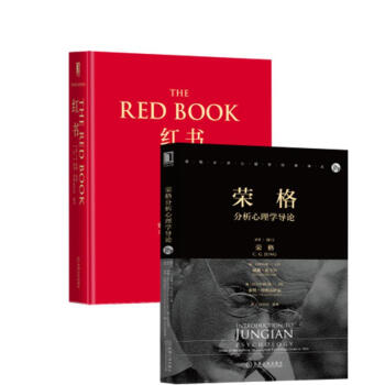 荣格红书套装 红书 荣格分析心理学导论 共2册 下载