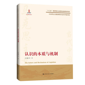 认识的本质与机制（马克思主义理论研究与当代中国书系） 下载